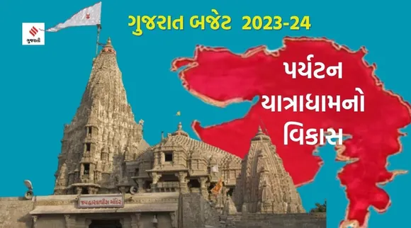 ગુજરાત બજેટ 2023 : પર્યટન અને યાત્રાધામના વિકાસ ઉપર પણ ખાસ ધ્યાન, જાણો અંબાજી અને દ્વારકાને લઇને શું કરી જાહેરાત