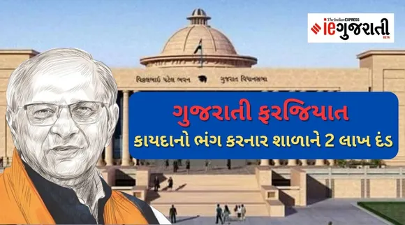 ગુજરાતની તમામ શાળામાં ધોરણ 1થી 8માં ગુજરાતી હવે ફરજિયાત, જો ગુજરાતી વિષય ન ભણાવ્યો તો 2 લાખ દંડ
