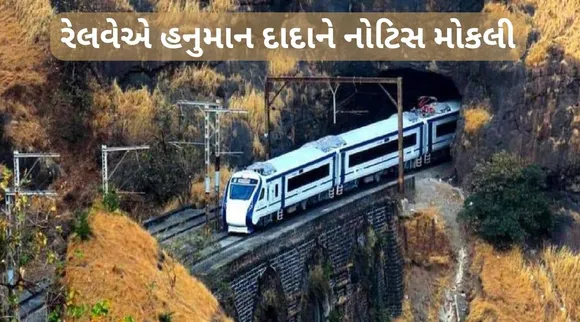 રેલવે એ મોકલી હનુમાન દાદાને નોટિસ, કહ્યું - 7 દિવસમાં જમીન ખાલી કરી દો, અમે હટાવશું તો ખર્ચ વસૂલીશું