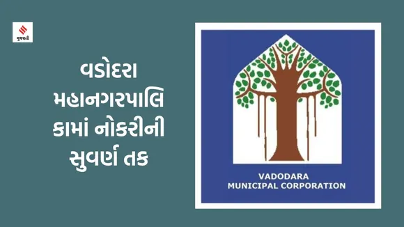 vadodara municipal corporation recruitmentvadodara municipal corporation recruitment