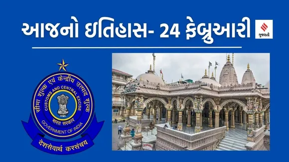 central excise day | Kalupur swaminarayan mandir | central excise | swaminarayan temple | today history | 24 february