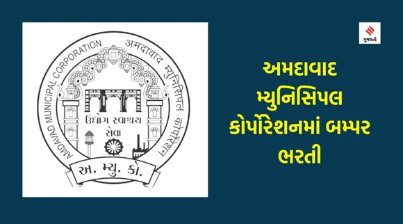 ahmedabad municipal corporation, AMC recruitment, AMC jobs