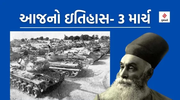 આજનો ઇતિહાસ,  3 માર્ચ : વર્ષ 1971માં ભારત - પાકિસ્તાન વચ્ચે યુદ્ધ શરૂ, જમશેદજી ટાટાની જન્મજયંતિ