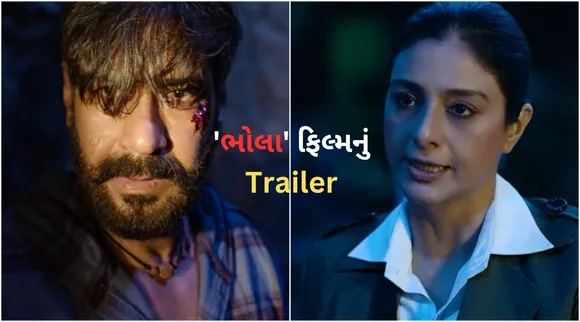 Bholaa trailer: ભોલા ફિલ્મનું ટ્રેલર રિલીઝ, જુઓ અજય દેવગન અને તબુની આ એક્શન ફિલ્મ ક્યારે રિલીઝ થશે?