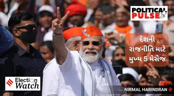 ત્રિપુરા, મેઘાલય અને નાગાલેન્ડ વિધાનસભા ચૂંટણી પરિણામ: ભાજપ માટે રાહત - કોંગ્રેસ મુશ્કેલીમાં, રાજકારણ માટે ટોચના 5 મેસેજ