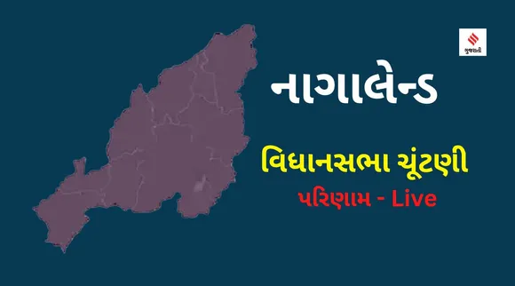 Nagaland Election 2023 Result | નાગાલેન્ડ ચૂંટણી પરિણામ 2023 |