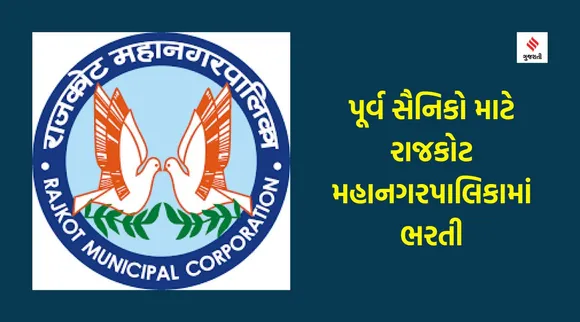Rajkot Municipal corporation recruitment, RMC recruitment