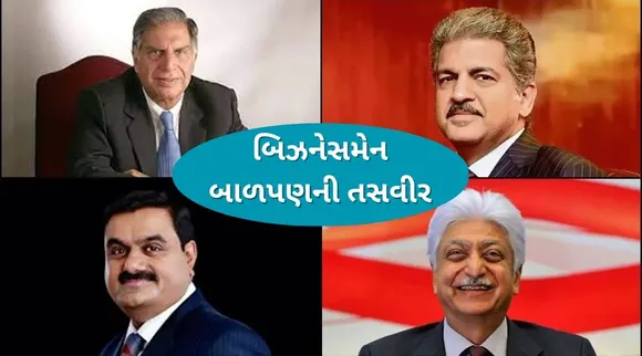 રતન ટાટા, મુકેશ અંબાણી, આનંદ મહિન્દ્રા, ગૌતમ અદાણી – આ બિઝનેસમેન બાળપણમાં કેવા દેખાતા? - Photos