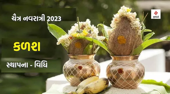 chaitra navratri 2023, chaitri navratri, ghat sthapan
