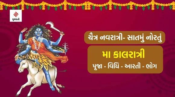 Chaitra Navratri, Chaitra Navratri day 7