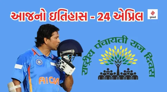 National Panchayati Raj Day Sachin Tendulka
