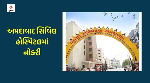 Ahmedabad Civil hospital Recruitment, civil hospital jobs