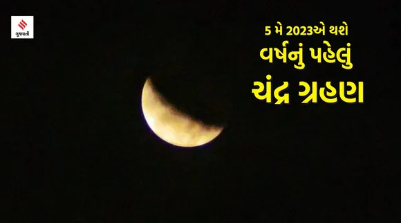 Chandra Grahan 2023 date, Lunar eclipse 2023, moon eclipes 202