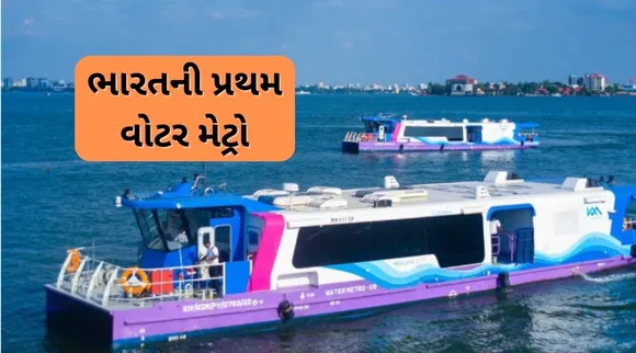 india first Kochi water metro