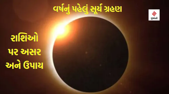 સૂર્યગ્રહણ 2023|Solar Eclipse 2023|zodiac impact