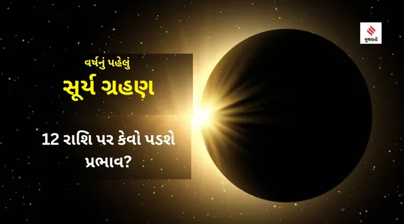 Surya Grahan 2023 | Solar Eclipse 2023 | સૂર્ય ગ્રહણ 2023 | સૂર્યગ્રહણ 2023