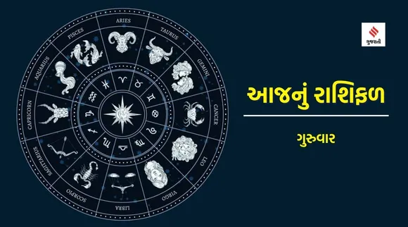 thursday horoscope | today horoscope | Aaj nu rashifal