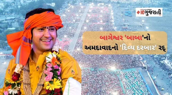 Dhirendra Shastri durbar canceled