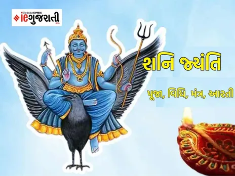 shani jayanti 2023, shani jayanti puja vidhi, shani jayanti puja muhurta