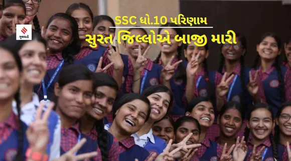gseb exam result, ssc board exam result, std 10 board result, surat district scc result