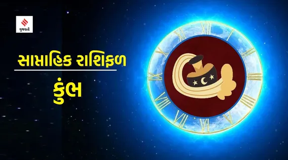 kumbh, weekly horoscope, weekly zodiac signs, aaj nu rashifal