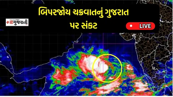 Cyclone Biparjoy Live News in Gujarati | Cyclone in Gujarat 2023 | Cyclone Biparjoy Tracker