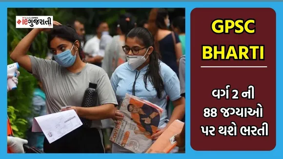 GPSC Recruitment 2023, GPSC bharti 2023, GPSC Recruitment 2023 date