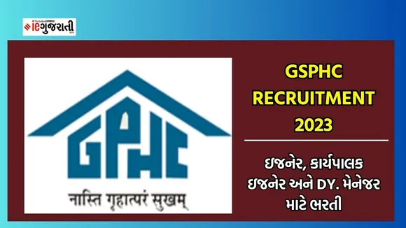 GSPHC Bharti 2023, GSPHC Recruitment 2023, GSPHC Recruitment notification