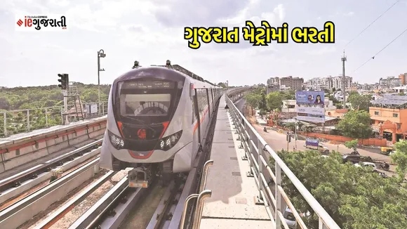Gujarat Metro rail corporation recruitment, Gujarat Metro rail corporation job