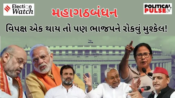 mahagathbandhan loksabha election 2024