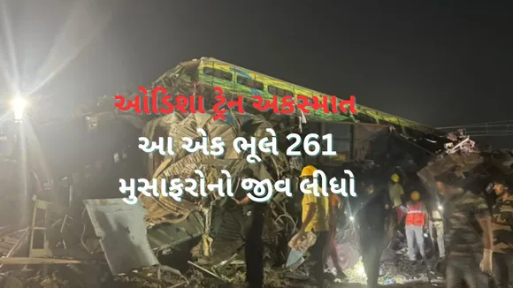 ઓડિશા ટ્રેન અકસ્માત કેમ થયો? કઈં ભૂલે 261 લોકોનો જીવ લીધો? સામે આવ્યો રિપોર્ટ, પીએમ મોદીએ પીડિતોની મુલાકાત લીધી