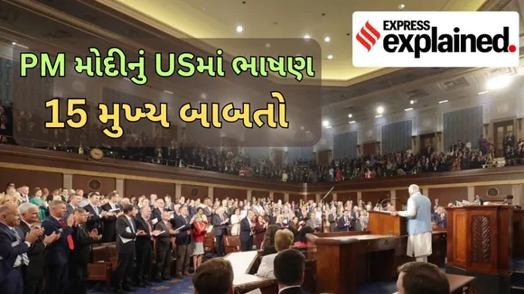 PM Modi Speech US Congress: યુએસ કોંગ્રેસમાં પીએમ મોદીનું સંબોધન : હાઇલાઇટ્સ