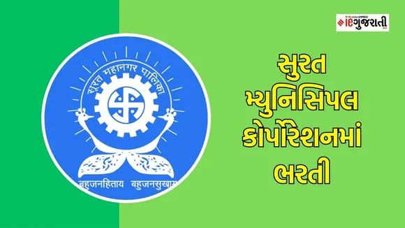 surat municipal corporation bharti,SMC MPHW Bharti 2023