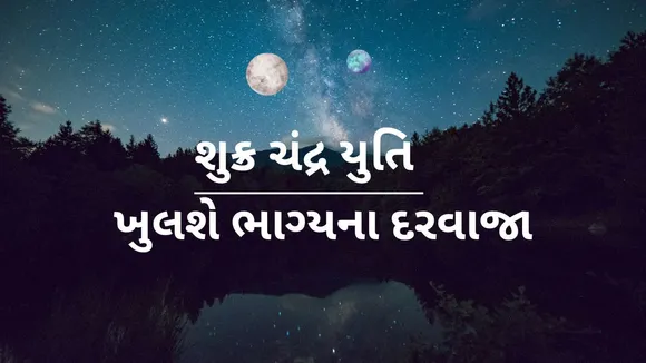 Shukra Chandra Yuti | Venus Moon conjunction | Gujarati Rashifal