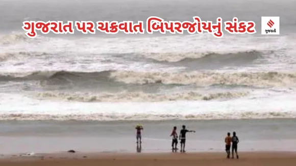 Cyclone Biparjoy : ગુજરાત પર ચક્રવાત 'બિપરજોય' સંકટ, 36 કલાક બાદ ત્રાટકી શકે, જાણો હાલ વાવાઝોડું કેટલું દૂર છે
