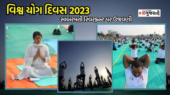 International Yoga Day 2023 | International Yoga Day 2023 Wishes | Yoga Day Photos | ahmedabad yoga day photo