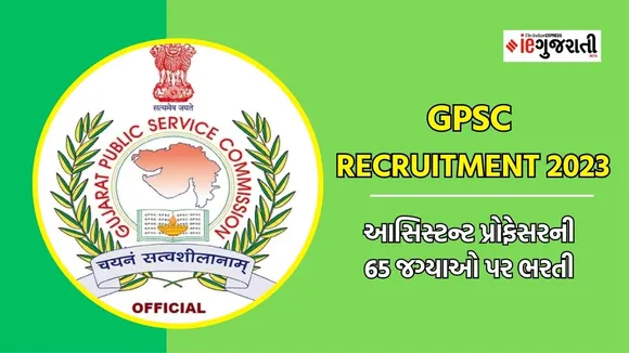 GPSC recruitment 2023 | GPSC Bharti 2023 | Assistant Professor Recruitment | Assistant Professor bharti