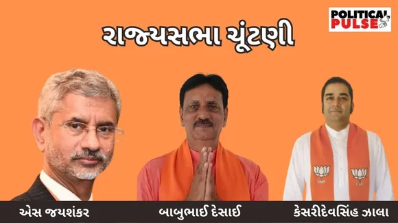 Rajya Sabha election | Gujarat | Who is S Jaishankar | Babubhai Jesangbhai Desai | kesridevsinh zala