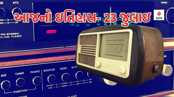 Today history | 23 july | 23 july history | National redio Broadcasting day | all india redio | chandrashekhar azad | 23 july special day