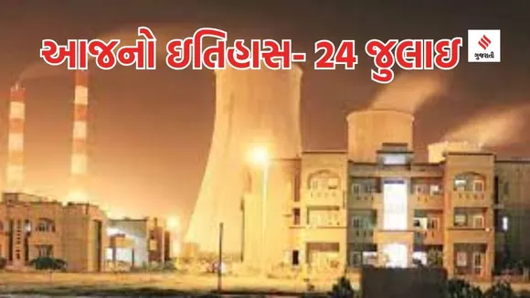 Today history | 24 july | 24 july history | National Thermal Engineers Day | 24 july special day