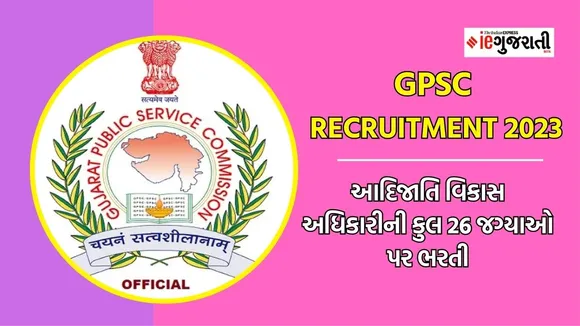 GPSC recruitment 2023 | GPSC Bharti 2023 | Tribal Development Officer | Government jobs | Gujarat Government jobs | sarakari nokari |sarakari jobs