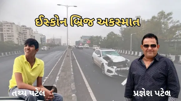 ahmedabad iskcon bridge accident | Hit and run case | Tathya Patel