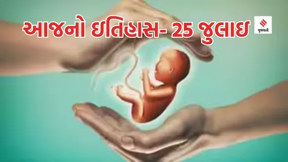 Today history | 25 july | 25 july history | World Embryologist Day | 25 july special day | IVF