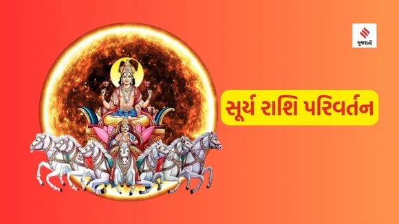 Sun Transit Leo Zodiac 2023 | Surya Gochar 2023 | jyotish tips | horoscope | surya graha rashi parivartan | Zodiac | Rashifal