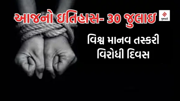 Today history | 30 july | 30 july history | 30 july special day | world day against trafficking