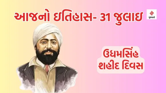Today history | 31 july | 31 july history | 31 july special day | udham singh shaheedi diwas