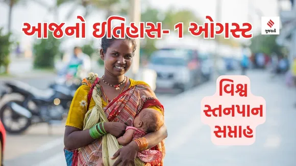 Today history | 1 august history | World Breastfeeding week | Breast milk