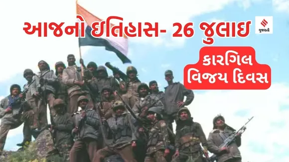 Today history | 26 july | 26 july history | 26 july special day | Kargil Vijay Diwas | india pakistan war 1999