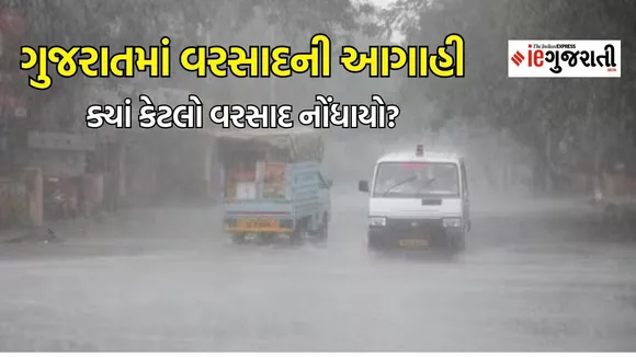 Gujarat Monsoon | Gujarat Rainfall | weather forecast | Rain News updates