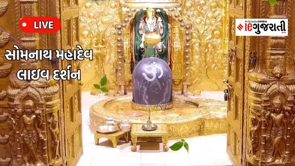 Live Darshan | today live Darshan | somnath mahadev | bholenath darshan